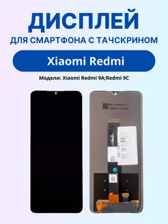 Дисплей на Xiaomi 9A 9C, с тачскрином