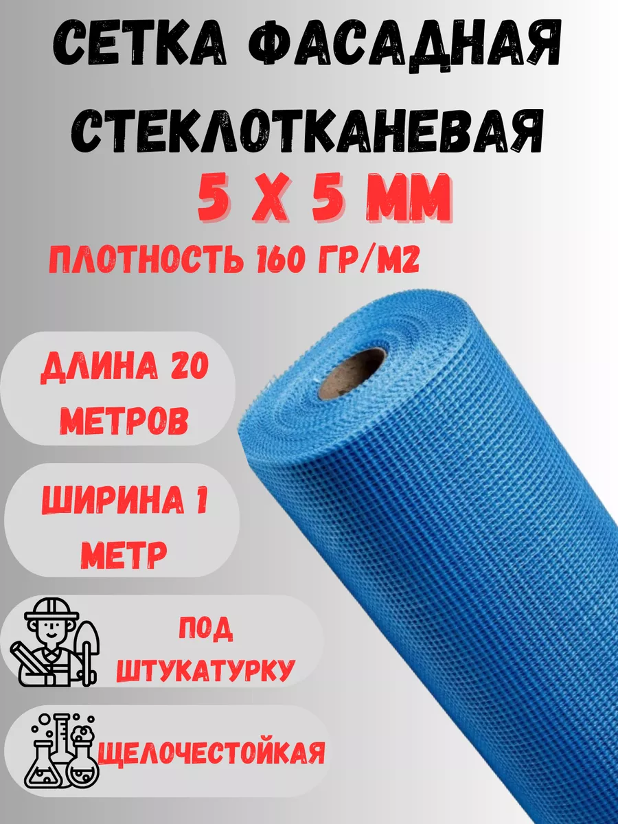 Стеклосетка фасадная яч.5х5 160 гр/м2 1х20м