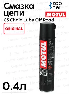 Смазка для цепей C3 Chain Lube Off Road (400мл)