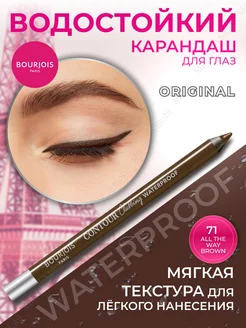 Карандаш для глаз водостойкий Clubbing 71 коричневый Bourjois 245489515 купить за 585 ₽ в интернет-магазине Wildberries