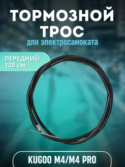 Трос тормоз Kugoo M4 М4 pro (перед)