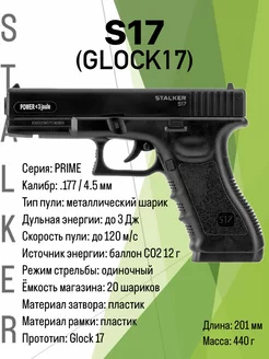 Пневматический пистолет S17 Glock 17 Глок