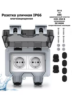 Уличная розетка водонепроницаемая