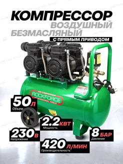 Воздушный компрессор безмасляный 2,2 кВт с прямым приводом ROCKFORCE 245491627 купить за 22 649 ₽ в интернет-магазине Wildberries