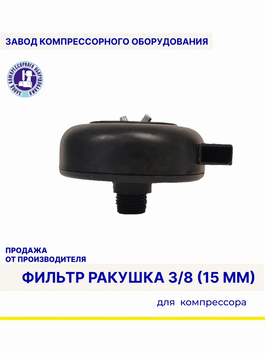 Фильтр (ракушка) в сборе 3 8 (15мм)