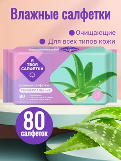 Влажные салфетки 80шт