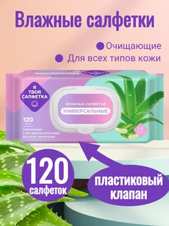 Влажные салфетки 120шт