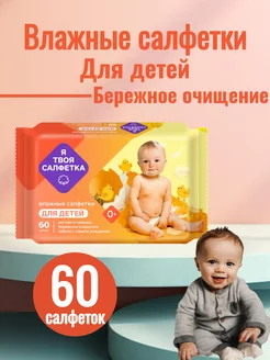 Салфетки влажные детские 60шт