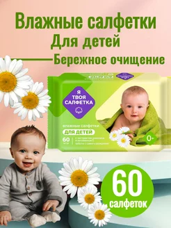 Салфетки влажные детские 60шт