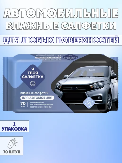 Я твоя салфетка Салфетки для автомобиля влажные 70шт, 70 шт