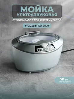 Ультразвуковая мойка CD-2820