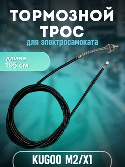 Трос тормоз Kugoo M2, X1