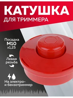 Катушка для триммера 1C, М10х1.25, насадка