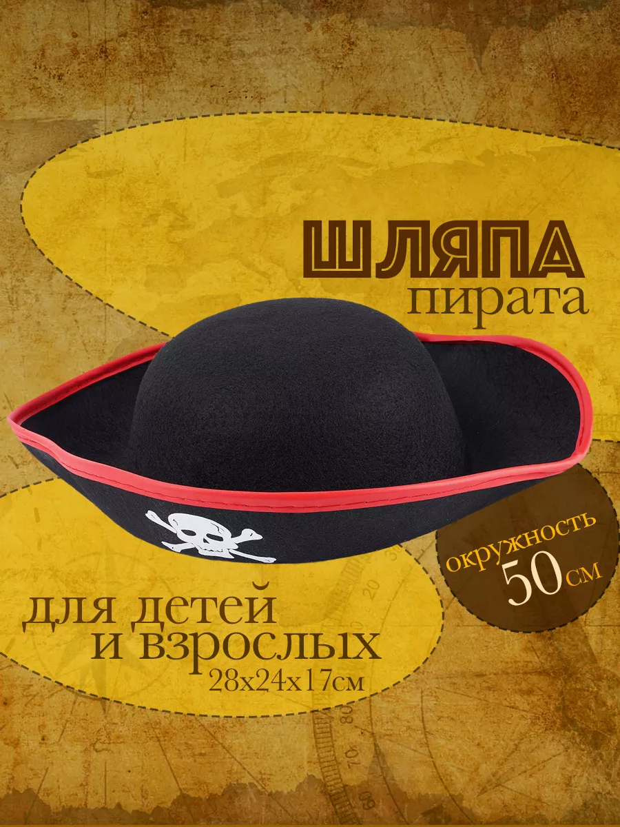 Пиратская шляпа для костюма пирата