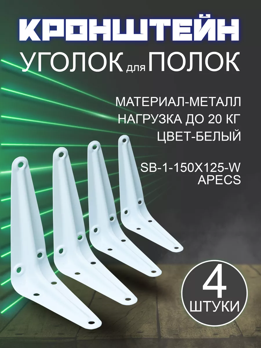 Кронштейн для полки 150х125 4 шт.