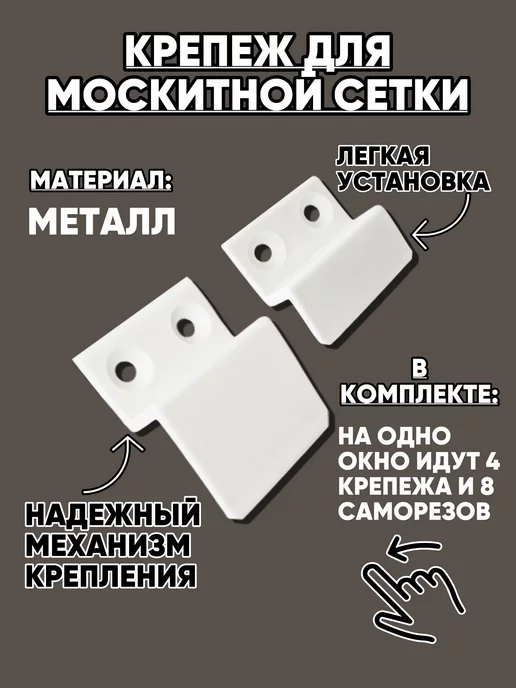 Индекс маркет Крепления для москитной сетки на 3 окна металлические, белый, фото 2
