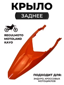 Заднее крыло оранжевое для мотоциклов Regulmoto, KTM, KAYO