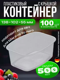 Контейнер одноразовый с крышкой пластиковый 500 мл, 100шт