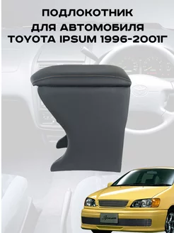 Подлокотник для Тойота Ипсум, Toyota Ipsum 1996-2001