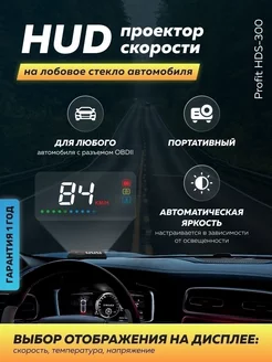 HUD проектор скорости на лобовое стекло автомобиля Profit