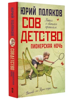 Совдетство. Пионерская ночь Юрий Поляков