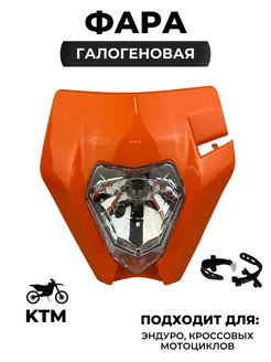 Фара для питбайков, эндуро и кросс мотоциклов KTM оранжевая