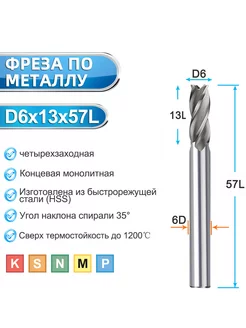 Фреза концевая спиральная четырехзаходная HSS 6x6x13x57 мм