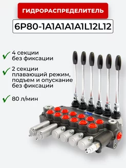 Гидрораспределитель 6P80F-1A1A1A1A1L12L12