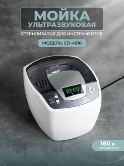 Ультразвуковая мойка CD-4810