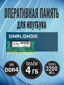 Модуль памяти SO-DIMM DDR4 4Гб 3200МГц 1.2 В