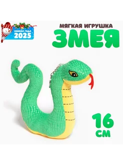 Мягкая игрушка Змейка на брелоке, 16 см Funny Toys 245501799 купить за 350 ₽ в интернет-магазине Wildberries