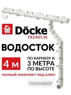 Набор водосточной системы на крышу Premium 4м Docke 245502570 купить за 5 009 ₽ в интернет-магазине Wildberries