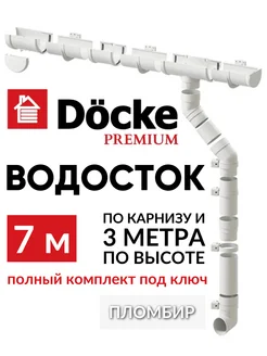 Набор водосточной системы на крышу Premium 7м Docke 245502572 купить за 6 167 ₽ в интернет-магазине Wildberries