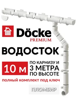 Набор водосточной системы на крышу Premium 10м Docke 245502574 купить за 7 788 ₽ в интернет-магазине Wildberries