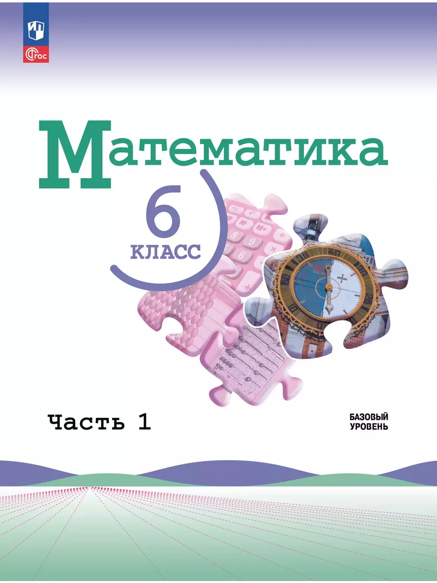 Математика 6 класс Учебник В 2-х частях Часть 1 (Новый ФП)