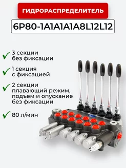 Гидрораспределитель 6P80F-1A1A1A1A8L12L12