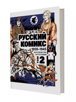 Русский комикс. 1935-1945. Королевство Югославия. Том 2