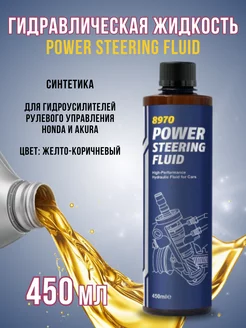 Жидкость ГУР Power Steering Fluid PSF Honda Acura 450 мл