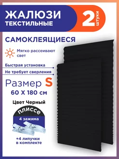 Жалюзи плиссе самоклеящиеся на липучке 2шт без сверления GF Home 245505501 купить за 493 ₽ в интернет-магазине Wildberries