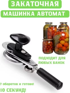 Закаточная машинка автомат Люкс- ВЕРШИНА 245505583 купить за 491 ₽ в интернет-магазине Wildberries