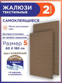 Жалюзи плиссе самоклеящиеся на липучке 2шт без сверления GF Home 245505672 купить за 497 ₽ в интернет-магазине Wildberries