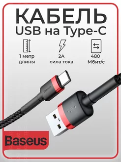 Кабель для зарядки USB type-C 2м 3A