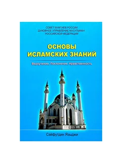 Книга "Основы Исламских знаний", Совет Муфтиев России