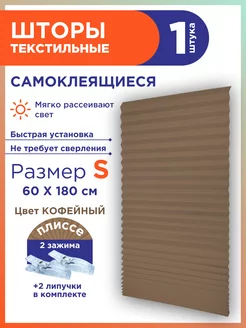 Жалюзи плиссе тканевые на липучке 1шт без сверления GF Home 245507451 купить за 314 ₽ в интернет-магазине Wildberries