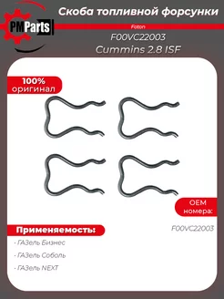 Скоба форсунки 4 шт Газель Cummins ISF 2.8