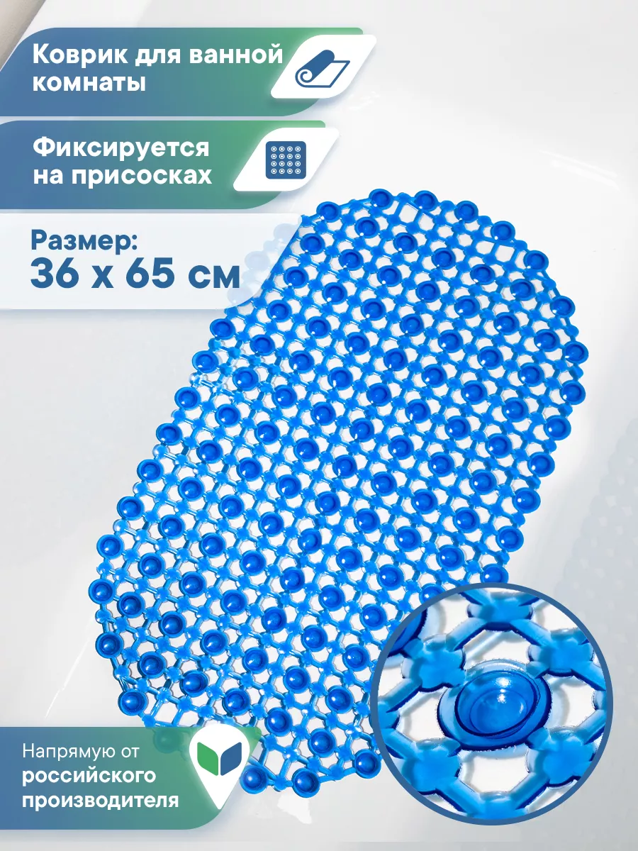 Коврик для ванной противоскользящий на присосках