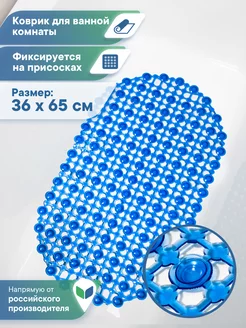 Коврик в ванную противоскользящий 36х65 на присосках