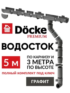 Набор водосточной системы на крышу Premium 5м Docke 245510929 купить за 6 050 ₽ в интернет-магазине Wildberries