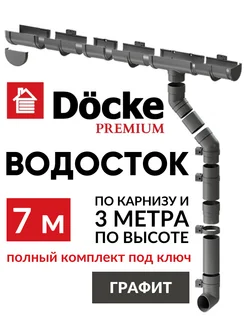 Набор водосточной системы на крышу Premium 7м Docke 245510930 купить за 7 046 ₽ в интернет-магазине Wildberries