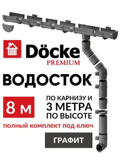 Набор водосточной системы на крышу Premium 8м Docke 245510931 купить за 7 461 ₽ в интернет-магазине Wildberries